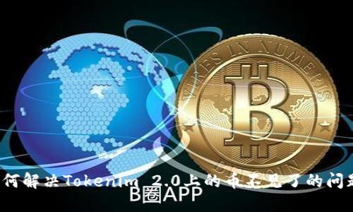 如何解决Tokenim 2.0上的币不见了的问题?
