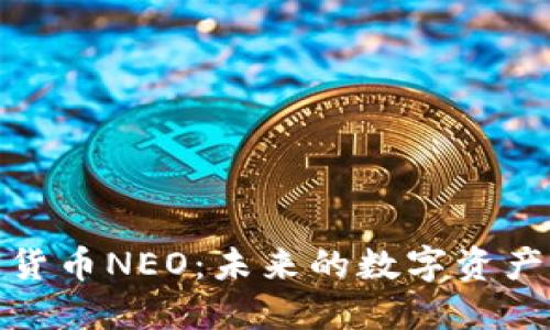 解读中国加密货币NEO:未来的数字资产和区块链革命