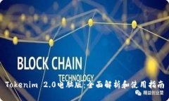 Tokenim 2.0电脑版:全面解析和使用指南