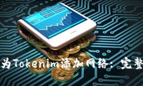 如何为Tokenim添加网络: 完整指南