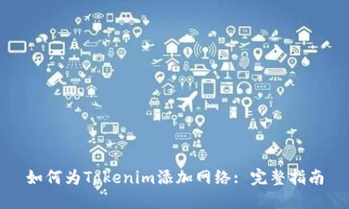 如何为Tokenim添加网络: 完整指南