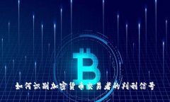 如何识别加密货币交易者的判刑信号