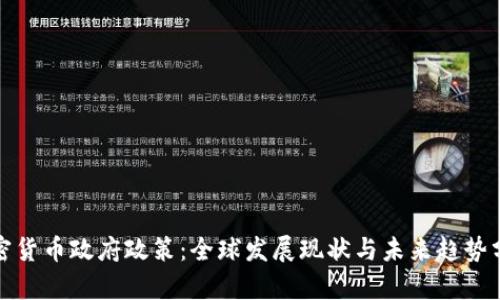 加密货币政府政策:全球发展现状与未来趋势分析