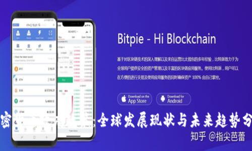 加密货币政府政策:全球发展现状与未来趋势分析