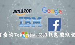 如何查询Tokenim 2.0钱包转账记录？