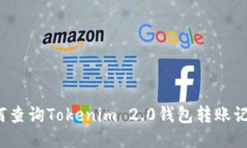 如何查询Tokenim 2.0钱包转账记录?