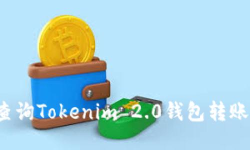 如何查询Tokenim 2.0钱包转账记录?