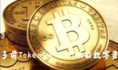 bianqiang深入解析多前Tokenim 2.0：赋能数字资产的未