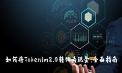 如何将Tokenim2.0转化为现金:全面指南