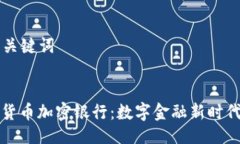 ### 与关键词飞天诚信货币加密银行:数字金融新