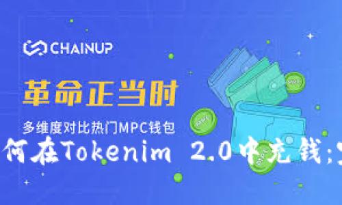bialti如何在Tokenim 2.0中充钱:完整指南