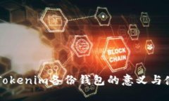 ### Tokenim备份钱包的意义与使用指南
