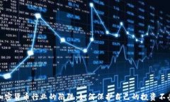 揭开加密货币行业的陷阱:如何保护自己的投资
