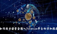 如何将币安资金转入Tokenim平台的详细指南