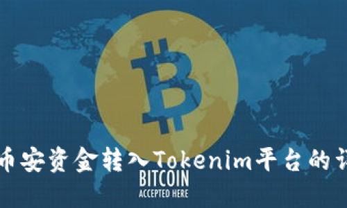 如何将币安资金转入Tokenim平台的详细指南