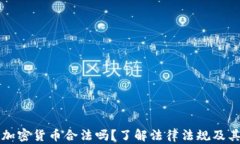 交易加密货币合法吗?了解法律法规及其影响