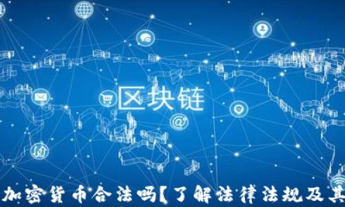 交易加密货币合法吗?了解法律法规及其影响