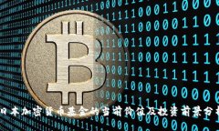 日本加密货币基金的当前价值及投资前景分析