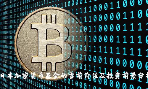 日本加密货币基金的当前价值及投资前景分析