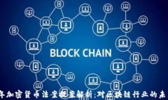 2023年加密货币法案提案解析:对区块链行业的未