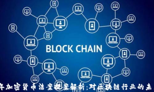 2023年加密货币法案提案解析:对区块链行业的未来影响