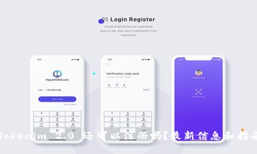 Tokenim 2.0 还可以注册吗?最新信息和指南