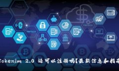 Tokenim 2.0 还可以注册吗?最新信息和指南