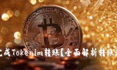 如何快速完成Tokenim转账?全面解析转账速度及策