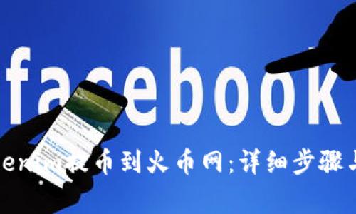 如何将Tokenim提币到火币网:详细步骤与注意事项