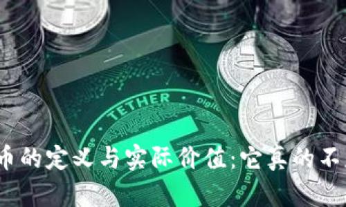 加密货币的定义与实际价值:它真的不是钱吗?