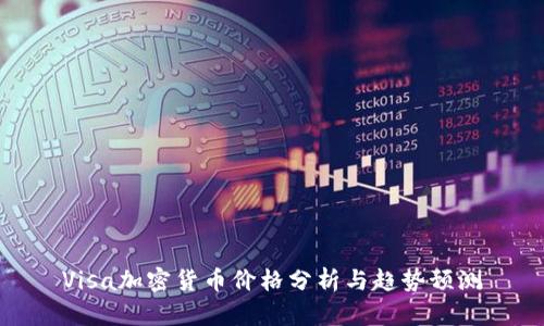 Visa加密货币价格分析与趋势预测