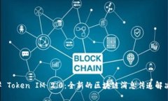 ### Token IM 2.0:全新的区块链消息传递解决方案