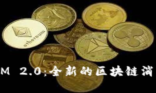 ### Token IM 2.0:全新的区块链消息传递解决方案