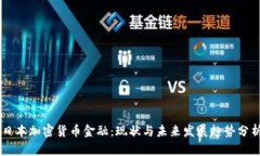 日本加密货币金融:现状与未来发展趋势分析