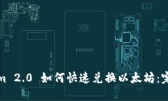 Tokenim 2.0 如何快速兑换以太坊:完整指南