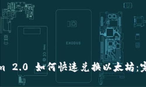 Tokenim 2.0 如何快速兑换以太坊:完整指南