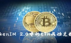 如何将TokenIM 2.0中的ETH成功兑换为USDT?