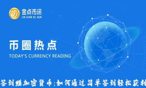 签到赚加密货币:如何通过简单签到轻松获利