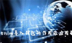 Tokenim导入钱包的作用及应用解析