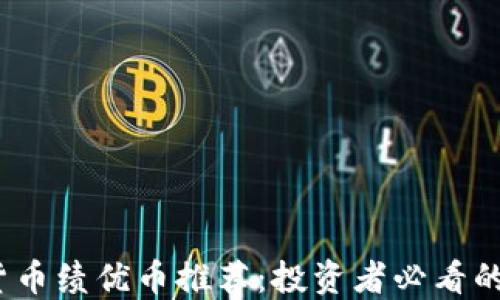 2023年加密货币绩优币推荐:投资者必看的三大优质币种