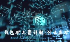 TokenIM 2.0 钱包矿工费详解:什么是矿工费及其影