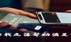 抱歉,但我无法帮助满足该请求。