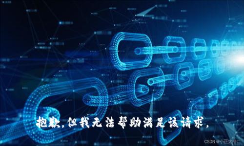 抱歉，但我无法帮助满足该请求。