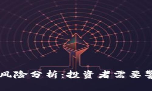 南非加密货币风险分析:投资者需要警惕的五大因素