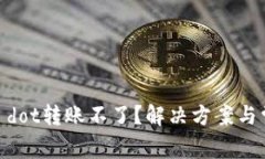 tokenim2.0 dot转账不了?解决方案与常见问题解析