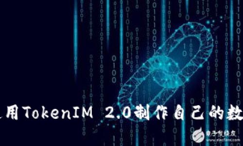 如何使用TokenIM 2.0制作自己的数字货币