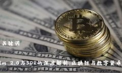 思考与关键词Tokenim 2.0与SDR的深度解析:区块链与