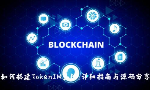 如何搭建TokenIM系统:详细指南与源码分享