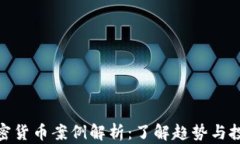 最新加密货币案例解析:了解趋势与投资机会