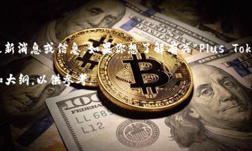 注意:由于我的数据更新至2023年10月,无法提供当日的最新消息或信息。如果你想了解有关“Plus Token”的今天消息,建议查阅最新的新闻来源或社交媒体平台。
不过,我可以为你提供一个关于“Plus Token”的相关内容和大纲,以供参考。
深入解析Plus Token及其影响:风险与机遇并存